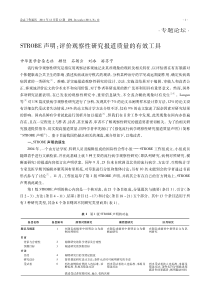 STROBE声明：评价观察性研究报道质量的有效工具