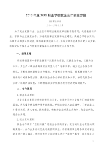 职业学校校企合作实施方案