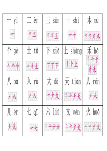 一年级语文上册生字表2笔顺