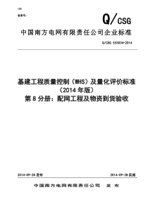 8公司基建工程质量控制(WHS)及量化评价标准(第8分册