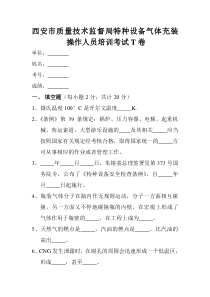 西安市质量技术监督局特种设备气体充装操作人员培训考试T卷