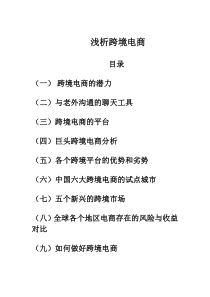 跨境电商浅析和对策