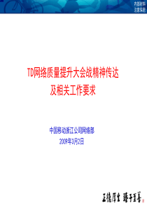 TD 网络质量提升大会战精神传达及相关工作要求