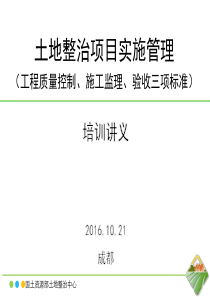 8土地整治项目实施管理(工程质量控制、施工监理、验收三项标准)