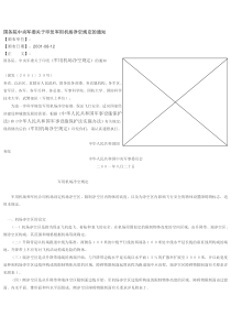 军用机场净空规定