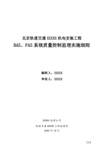 8地铁BAS、FAS系统质量控制监理实施细则