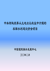 中央财政统筹从土地出让收益中计提的农田水利建设资金项目