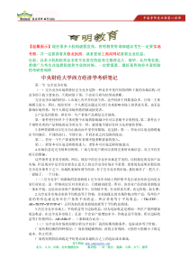 中央财经大学801经济学考研复习高分指南