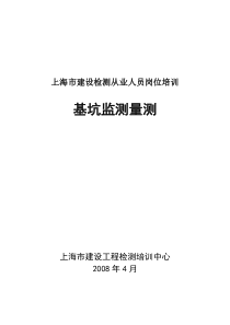 《基坑监测量测》(上海市建设检测从业人员岗位培训教材 王敏华)