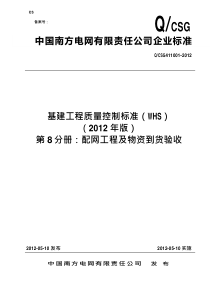 8基建工程质量控制标准(WHS)第八分册配网及物资到货