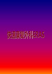 快速康复外科ERAS