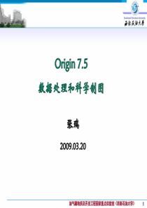 Origin7.5初级教程-张瑞