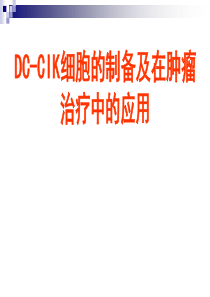 DC-CIK细胞的制备及在肿瘤治疗中的应用