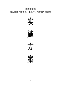 学校党支部深入推进“讲党性、重品行、作表率”活动的实施方案