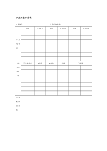 产品质量标准表