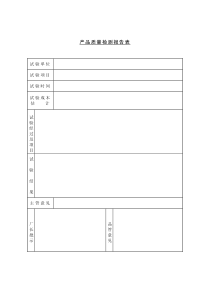 产品质量检测报告表