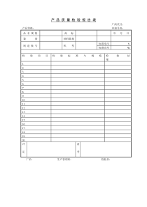 产品质量检验报告 表