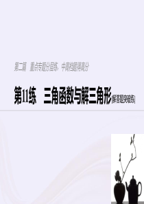 浙江高考数学复习专题分层练-中高档题得高分第11练三角函数与解三角形课件