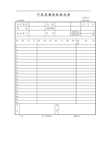 产品质量检验报告表(1)(1)