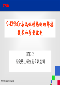 9-12Cr马氏体耐热钢的焊接技术和质量控制