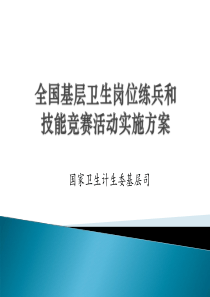 全国基层卫生岗位练兵和技能竞赛