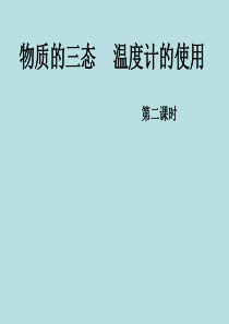 江苏省丹阳市华南实验学校八年级物理上册 2.1 物质的三态 温度的测量(第2课时)课件 苏科版