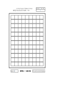 江苏省书法水平等级证书考试-硬笔书法考试专用纸(45)