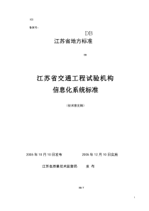 江苏省交通工程试验机构信息化系统标准