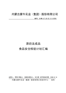 0612原奶及成品食品安全检验计划汇编