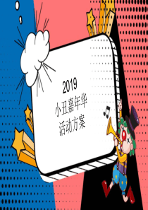 2019年小丑嘉年华活动方案50—100W(可编辑)