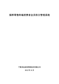 烟草零售终端消费者会员积分管理系统建设方案