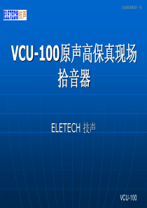 VCU-100高品质现场拾音器