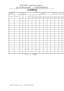 产品质量检验表(1)