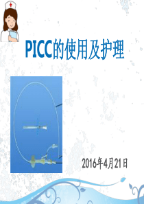 PICC的使用及护理