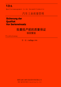 VDA43批量投产前的质量保证