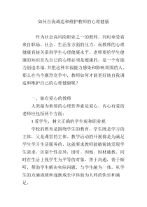 如何自我调适和维护教师的心理健康