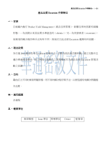 产品品质Excursion作业办法-D1(1)