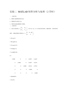 实验二+MATLAB矩阵分析与处理