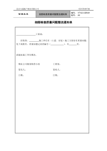 VT-GC-QR081细部检查质量问题整改通知单