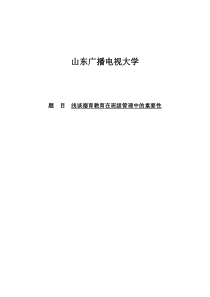 电大本科教育管理毕业论文