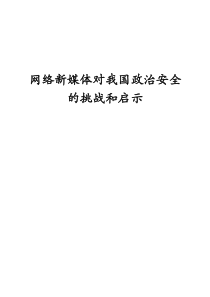 网络新媒体对我国政治安全的挑战和启示