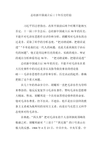 总结新中国成立后三十年历史经验