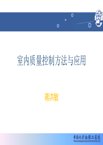 9室内质量控制方法与应用