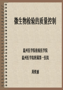 9微生物检验质量控制