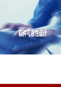 软件可靠性设计