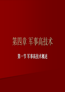 军事高技术概述教学