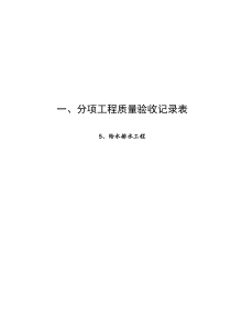 人防分项分部工程质量验收记录表(安装)