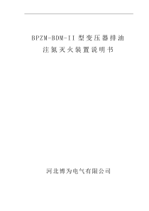 BPZM-BDM-II注氮灭火说明书要点