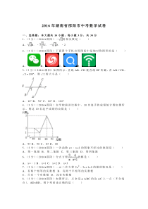 2016年湖南省邵阳市中考数学试卷(含答案解析)