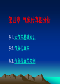 第四章_气象传真图分析